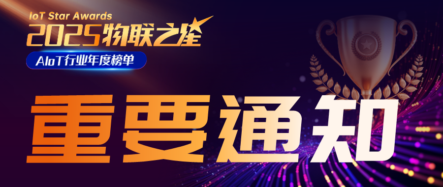 關(guān)于2025年度“物聯(lián)之星”AIoT行業(yè)年度榜單截止時間延期的通知