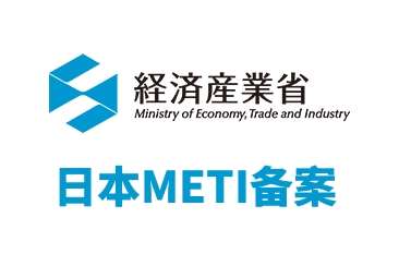日本METI備案服務