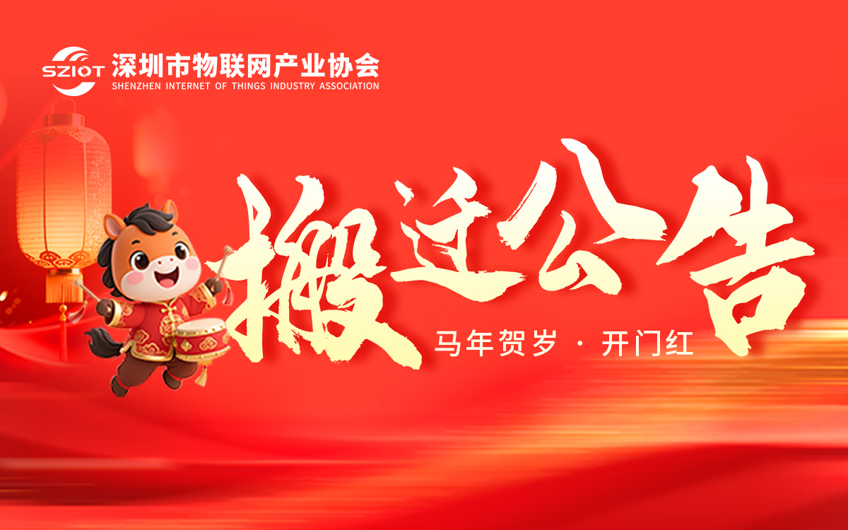 關(guān)于深圳市物聯(lián)網(wǎng)產(chǎn)業(yè)協(xié)會(huì)搬遷公告