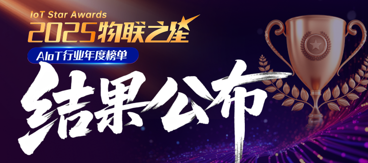 重磅！誰(shuí)能抓住第二波AIoT紅利？2025“物聯(lián)之星”榜單正式揭曉！