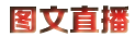 圖文直播