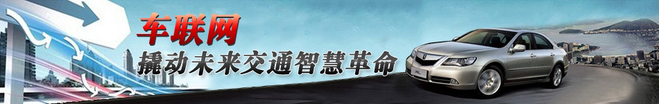 車聯(lián)網(wǎng)，撬動未來交通智慧革命